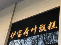 -清真·白记年糕(牛街北口店)