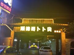 门面-顺德哥卜卜贝(旗舰店)