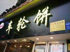 门面-味正点车轮饼可丽饼(南禅寺店)