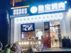 -叁宝烤肉• 西安烧烤(太乙路店)