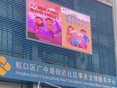 -虹口区广中路街道社区事务受理服务中心