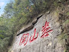-娄山关景区