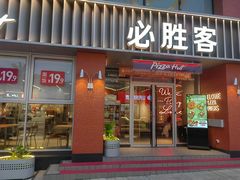 -必胜客(航洋国际店)