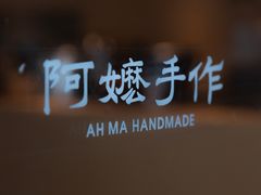 -阿嬷手作(成都万象城店)