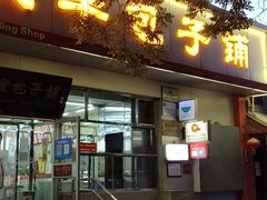 门面-庆丰包子铺(大红罗厂店)