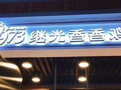-1973继光香香鸡(合生汇购物中心店)