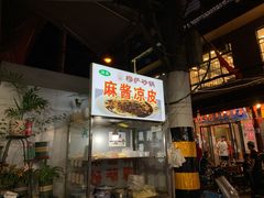 -清真·穆萨砂锅(大皮院店)