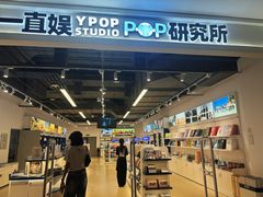 -一直娱POP研究所(万象城店)