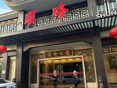 -顺峰(农展馆店)