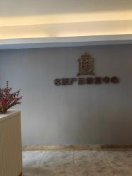 点击看大图 -宝媛会月子中心(越秀店)