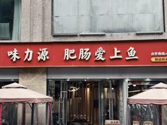 -味力源·肥肠爱上鱼(红牌楼金冠好店)