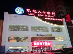 门面-龙船人海鲜城(长治路店)