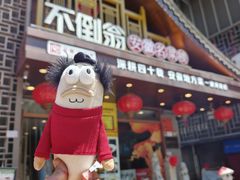 -不倒翁·安徽名菜楼(步行街店)