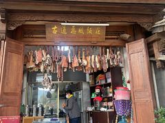 -古道惠风饭庄