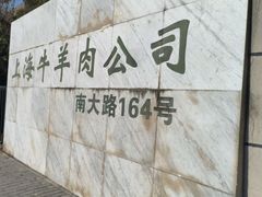 -上海为民商行清真饭店(南大路店)