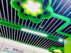 -桂林公园(地铁站)