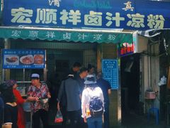 门面-清真·宏顺祥卤汁凉粉(大皮院店)