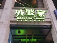 门面-外婆家(杭州马塍店·杭帮菜名店)
