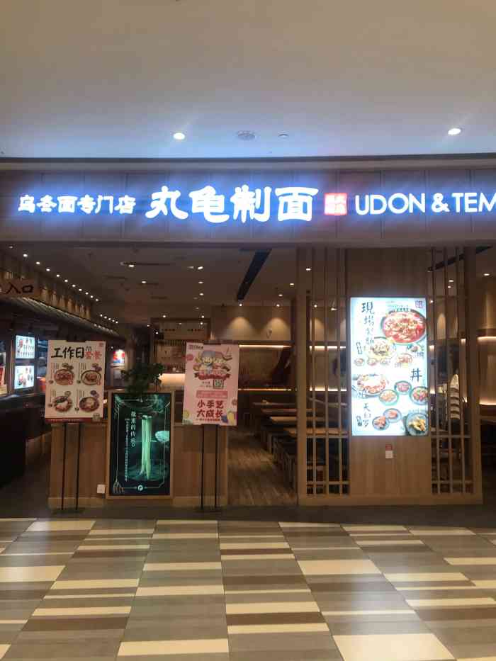 丸龟制面(龙湖宝山天街店)-"记得这家刚刚开出来的时候,也是网红店啦!