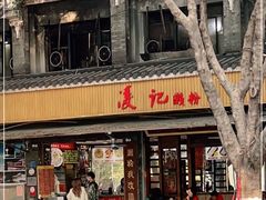 门面-凌记(泮塘路店)