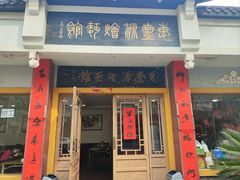 -惠丰源烩面馆(经七路店)