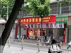 -长平老姿娘夜粥(平东一街店)