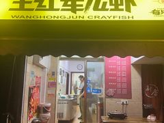 -王红军龙虾(盐仓桥店)