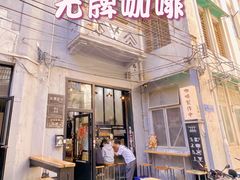 门面-无牌咖啡&酒馆