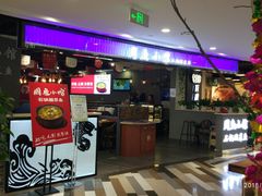 门面-周鱼小馆石锅酸菜鱼(活力汇店)