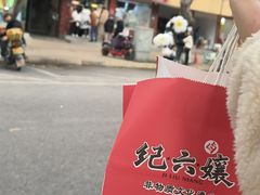 -王浩儿纪六孃甜皮鸭(乐山总店)