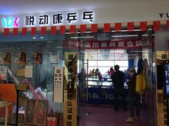 -悦动康乒乓球(三里屯店)