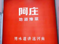 -阿庄新豫菜(航海东路店)