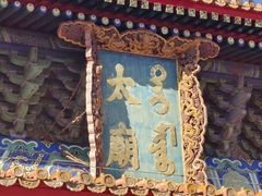 -北京市劳动人民文化宫(太庙)