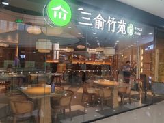 -三俞竹苑(红旗街万达店)