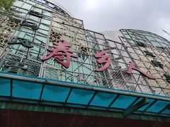 门面-寿乡人(衡阳店)