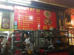 门面-明月虾面(厦禾路店)