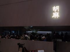 -胡麻(静安嘉里店)