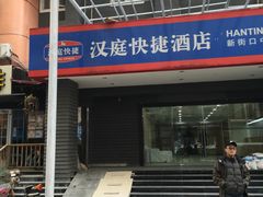 -汉庭(南京新街口中心店)