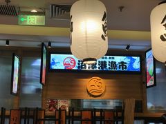 -沼津港渔市(宏伊国际广场店)