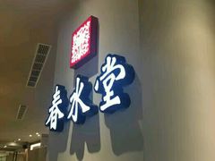 -春水堂人文茶馆(台中新时代店)