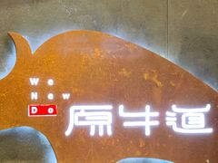 -原牛道·潮汕围炉火锅(讯美店)