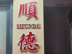 -凤城·食都