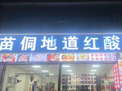 -苗侗地道红酸.酸汤鱼·酸汤牛肉