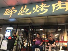 门面-碎怂烤肉(钟楼柳巷店)