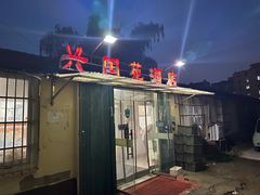 -兴国苑酒店