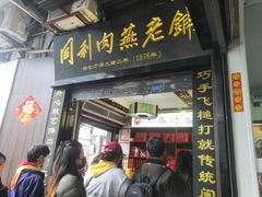 -同利肉燕老铺(澳门路店)