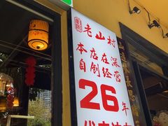 -老山村酒楼(白石洲店)