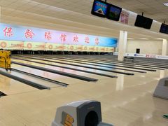 -五台山·保龄球馆