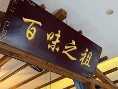 -观盐·盐帮菜(官园桥店)