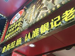 -银记肠粉店(北京路店)